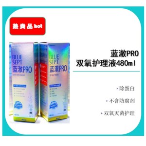蓝澈PRO双氧护理液（480ml）