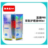 蓝澈PRO双氧护理液（480ml）